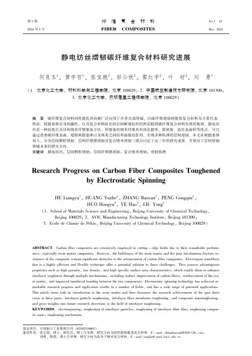 静电纺丝增韧碳纤维复合材料研究进展