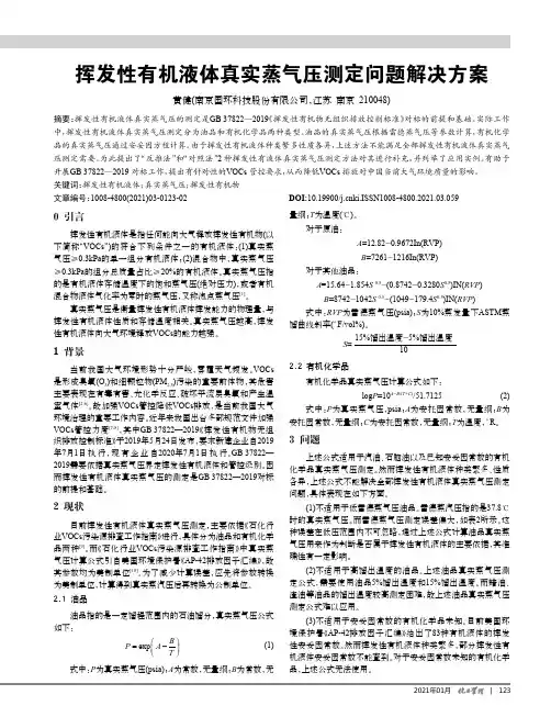 挥发性有机液体真实蒸气压测定问题解决方案
