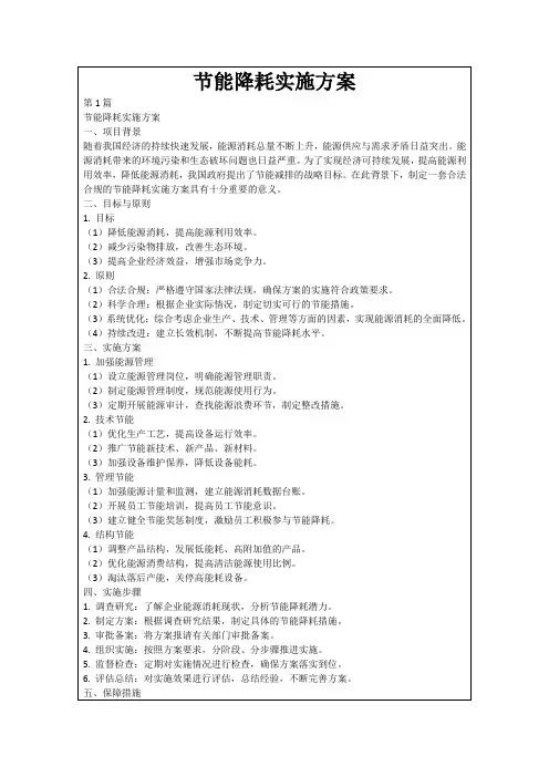 节能降耗实施方案