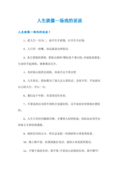 人生就像一场戏的说说