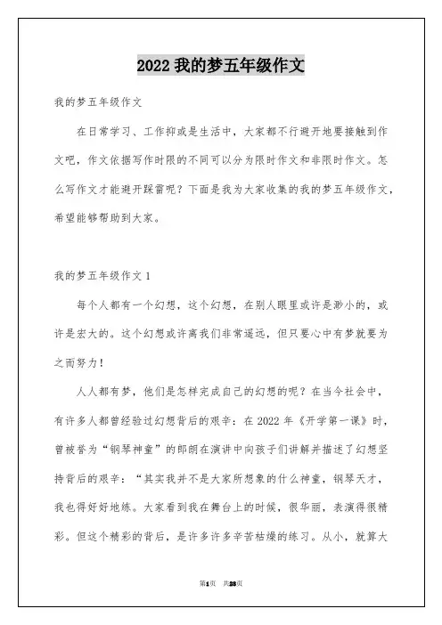 2022我的梦五年级作文_7