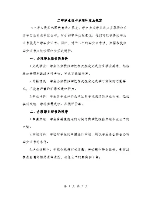二中毕业证书办理和发放规定（4篇）