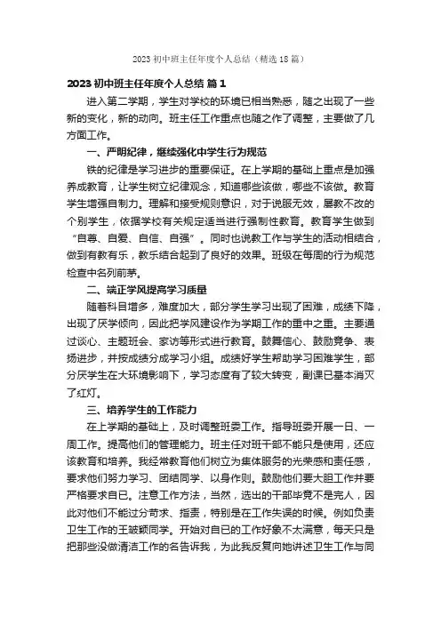 2023初中班主任年度个人总结（精选18篇）