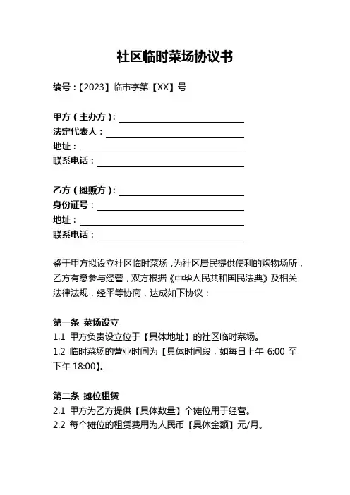 社区临时菜场协议书