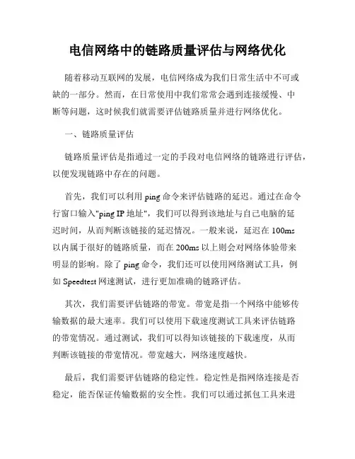 电信网络中的链路质量评估与网络优化