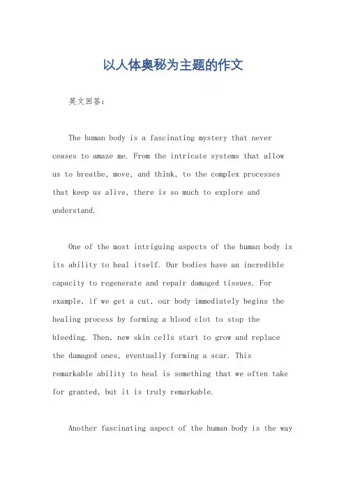 以人体奥秘为主题的作文