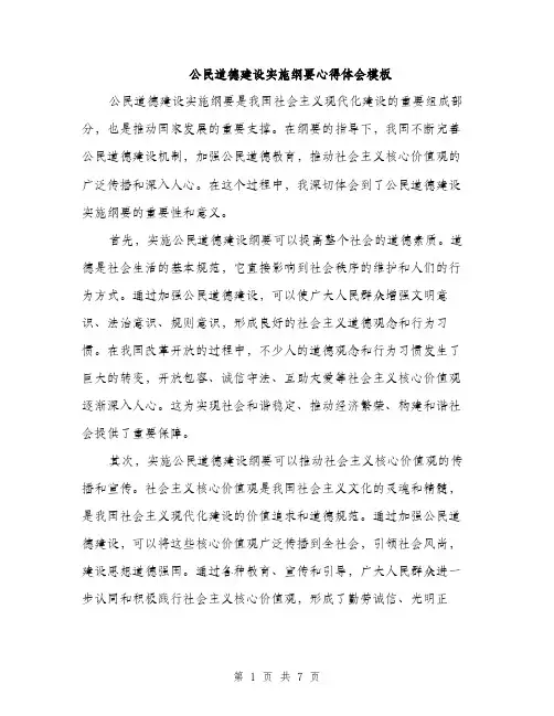 公民道德建设实施纲要心得体会模板（3篇）