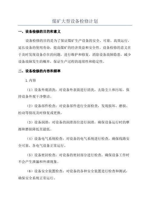煤矿大型设备检修计划
