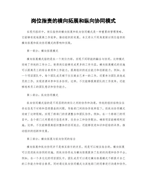 岗位指责的横向拓展和纵向协同模式