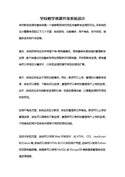 学校教学资源共享系统设计