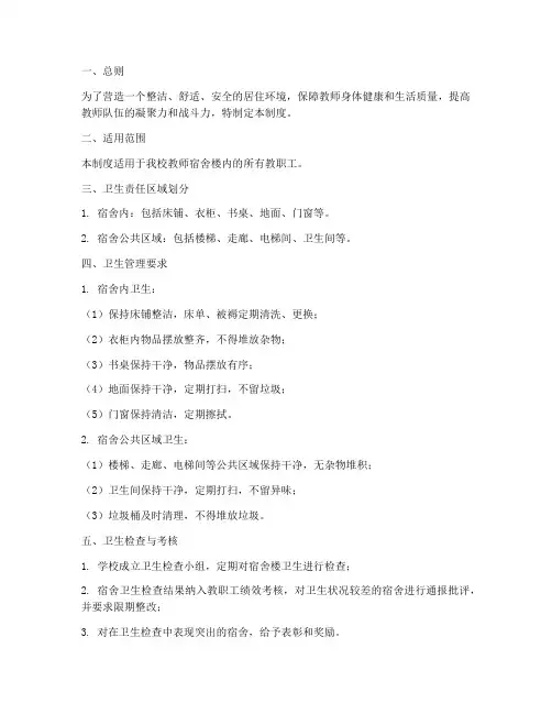 教师宿舍楼卫生管理制度