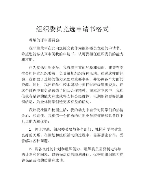 组织委员竞选申请书格式