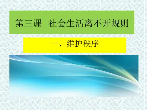 道德与法治八年级上第三课第一框维护秩序课件