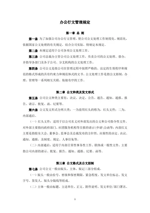 办公行文管理规定(范文)