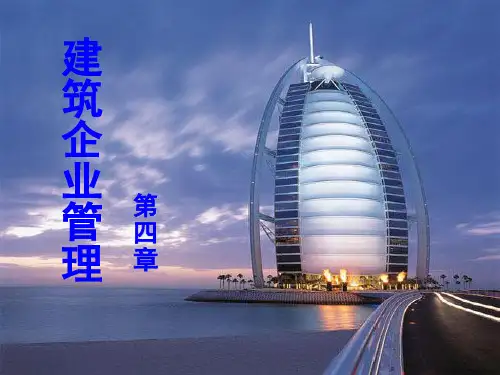 建筑企业管理第4章 建筑企业文化