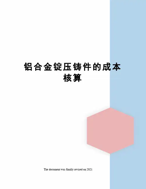 铝合金锭压铸件的成本核算