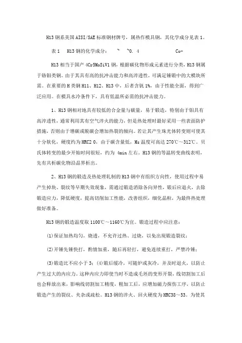 H13钢材料的性能