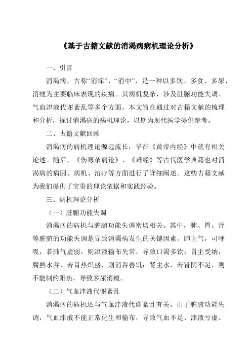 《基于古籍文献的消渴病病机理论分析》