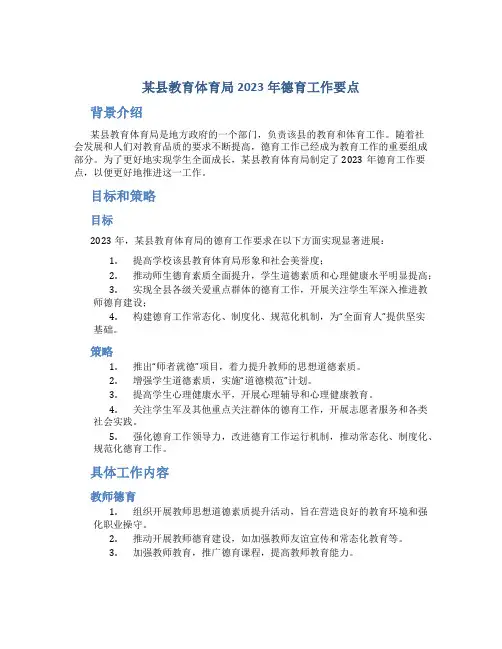 某县教育体育局2023年德育工作要点