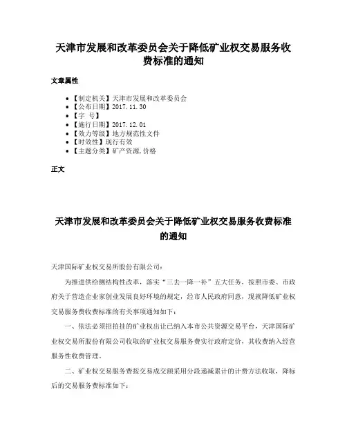 天津市发展和改革委员会关于降低矿业权交易服务收费标准的通知