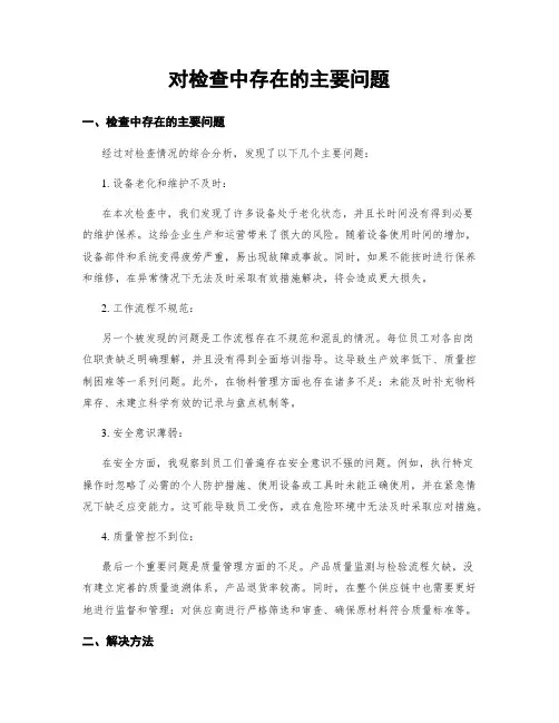 对检查中存在的主要问题