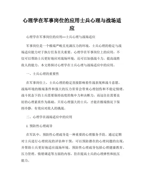 心理学在军事岗位的应用士兵心理与战场适应