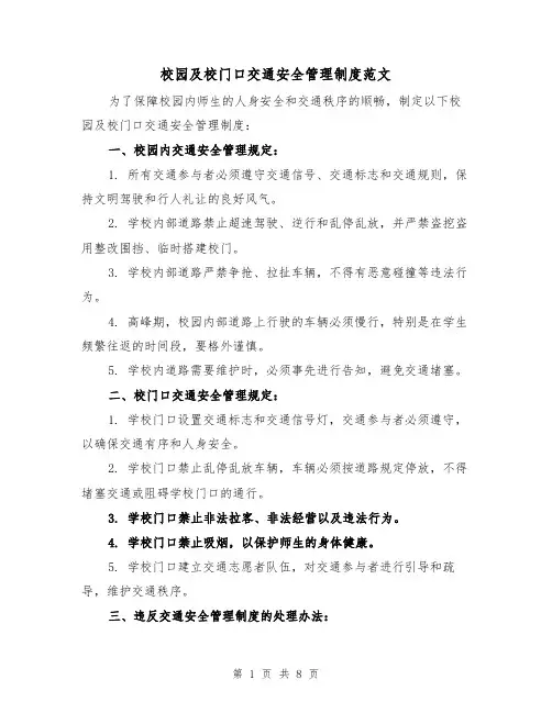 校园及校门口交通安全管理制度范文（4篇）