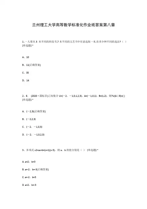 兰州理工大学高等数学标准化作业纸答案第八章