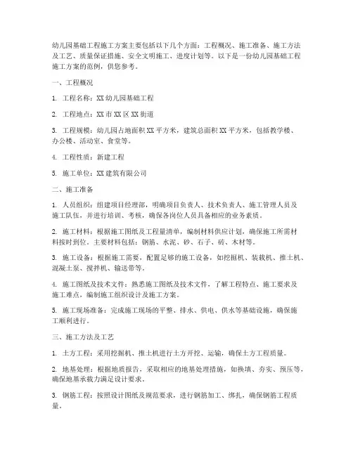 幼儿园基础工程施工方案