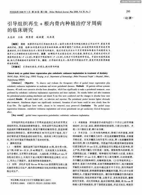 引导组织再生+根内骨内种植治疗牙周病的临床研究