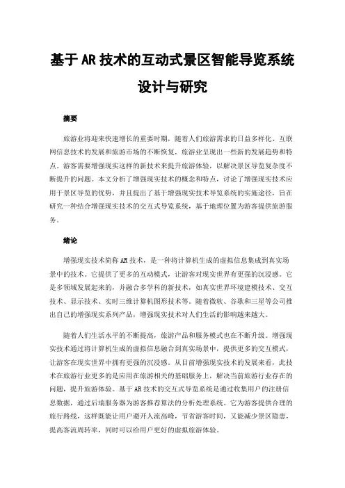 基于AR技术的互动式景区智能导览系统设计与研究
