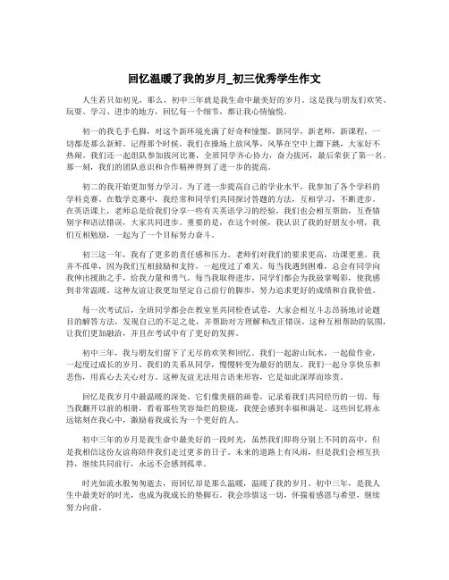 回忆温暖了我的岁月_初三优秀学生作文
