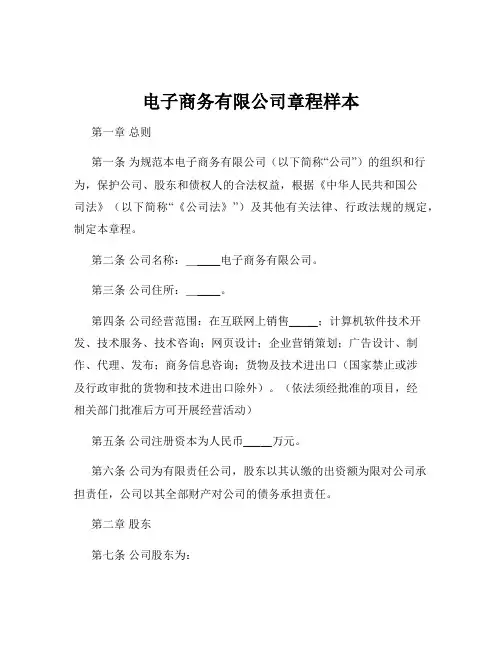 电子商务有限公司章程样本
