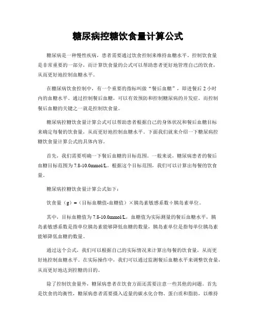 糖尿病控糖饮食量计算公式