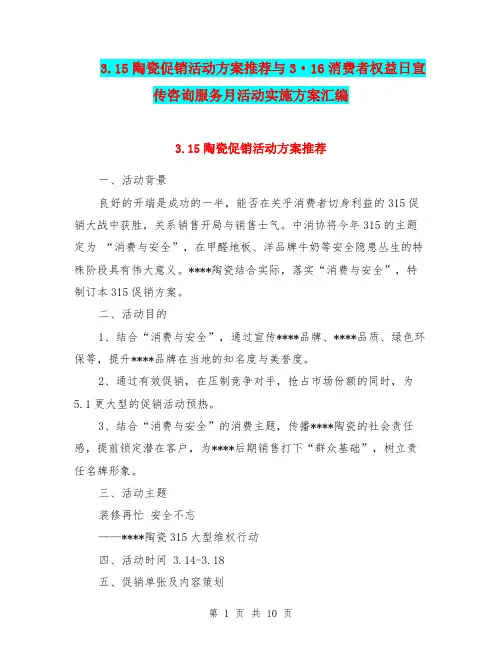 3.15陶瓷促销活动方案推荐与3·16消费者权益日宣传咨询服务月活动实施方案汇编.doc