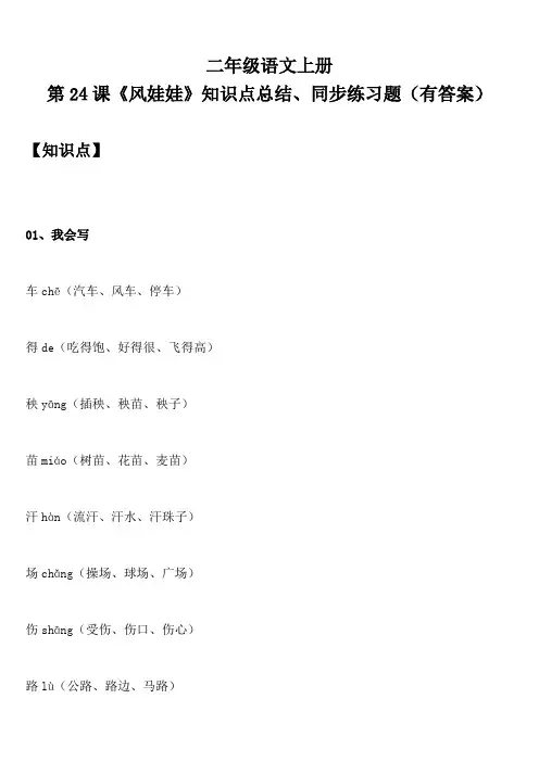 二年级语文上册 第24课《风娃娃》知识点总结、同步练习题(有答案)
