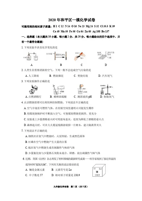 2020年和平区九年级一模化学试卷