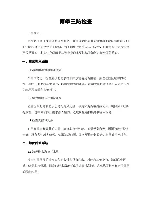 雨季三防检查