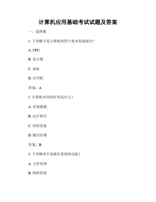 计算机应用基础考试试题及答案