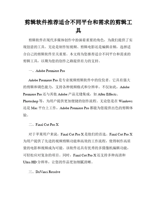 剪辑软件推荐适合不同平台和需求的剪辑工具