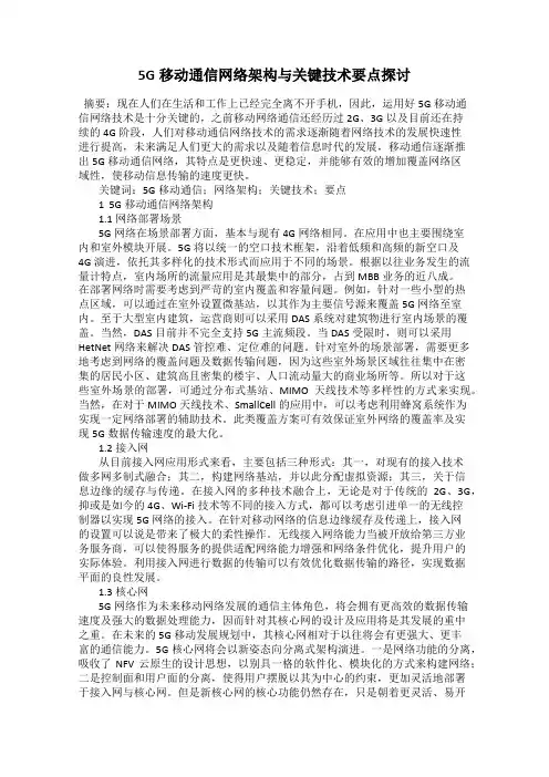 5G移动通信网络架构与关键技术要点探讨