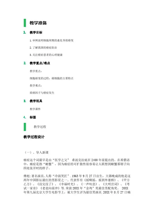 第三节 关注癌症 教学设计 教案