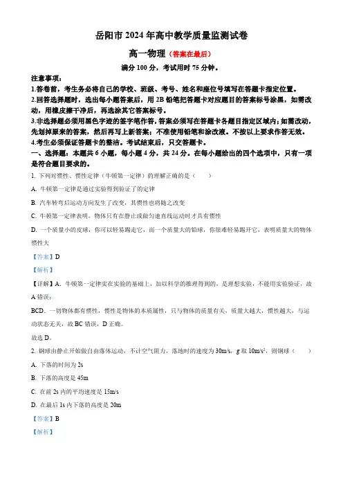 湖南省岳阳市2023-2024学年高一上学期1月期末联考物理试题含解析