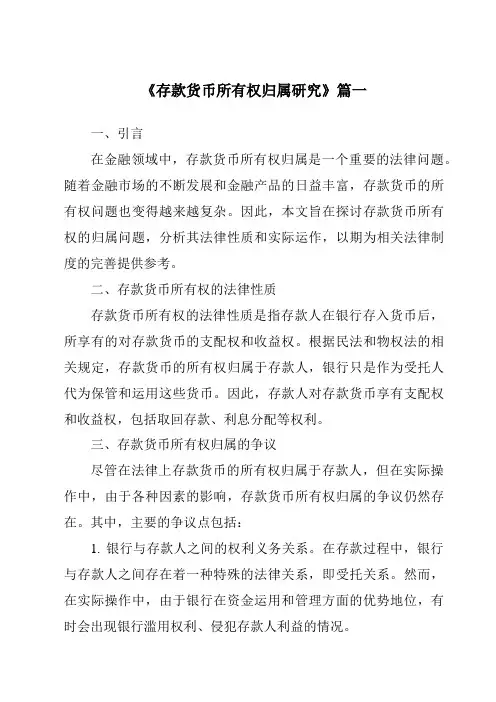 《2024年存款货币所有权归属研究》范文