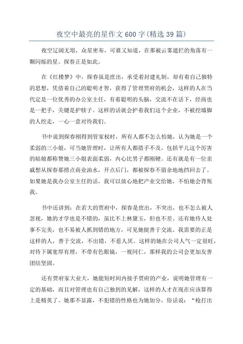 夜空中最亮的星作文600字(精选39篇)
