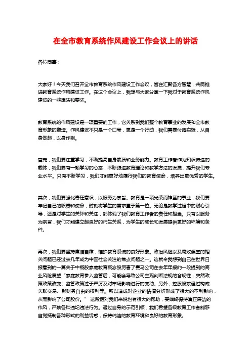在全市教育系统作风建设工作会议上的讲话