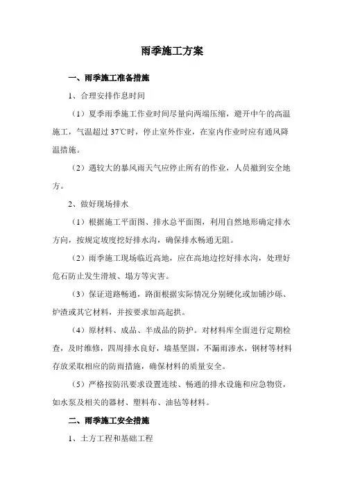 雨季施工方案