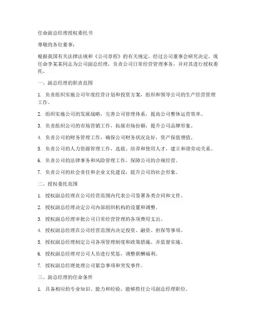 任命副总经理授权委托书