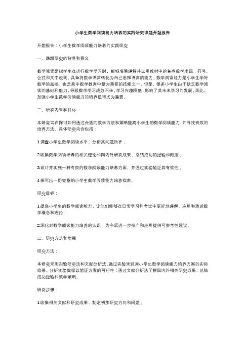 小学生数学阅读能力培养的实践研究课题开题报告
