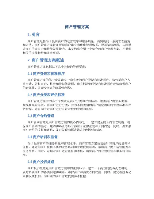 商户管理方案